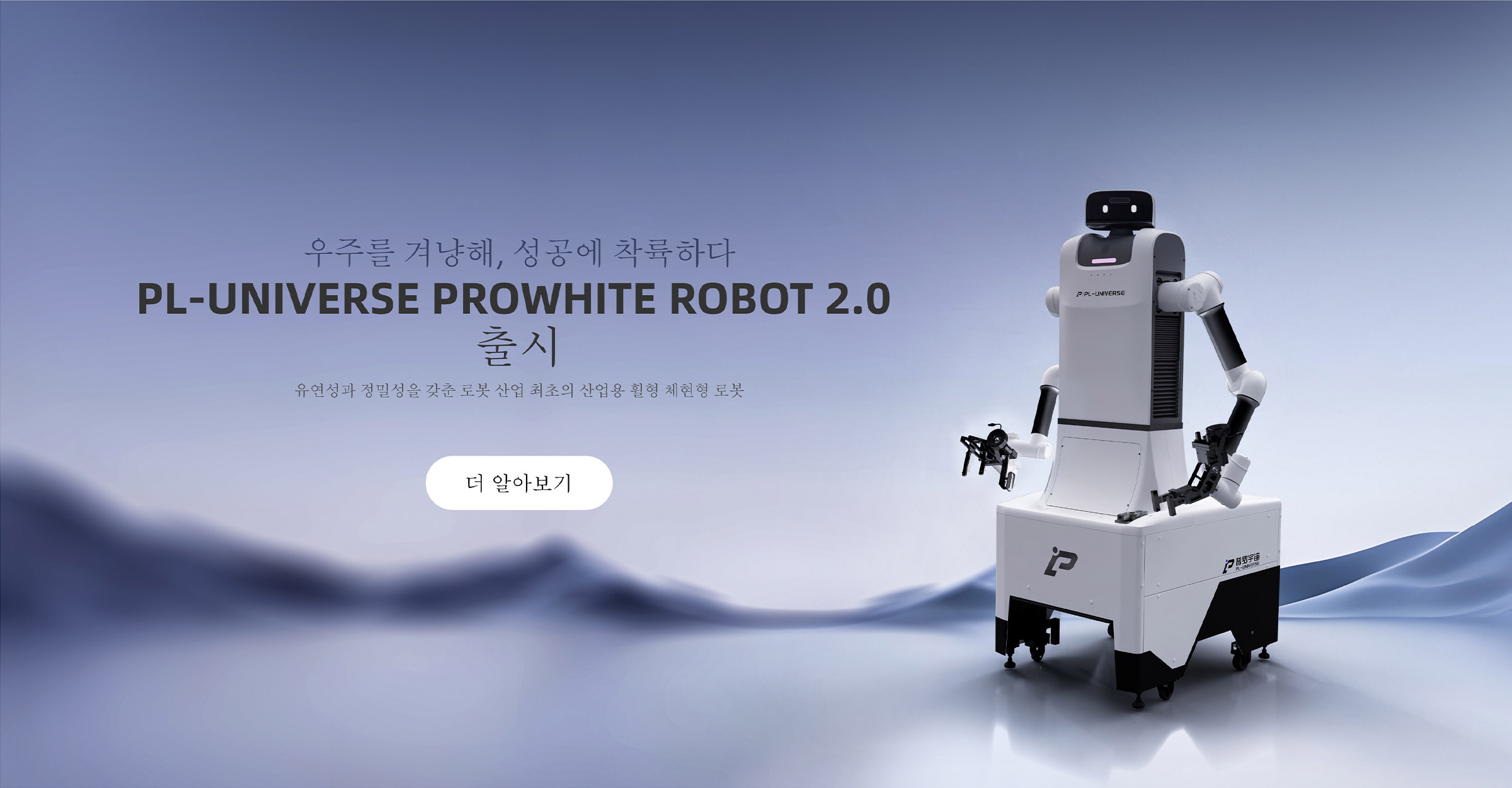  PL-Universe ProWhite Robot 2.0